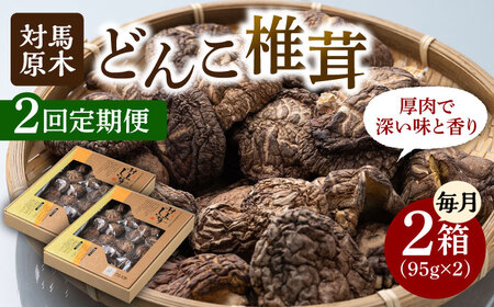 【全2回定期便】対馬 原木 どんこ椎茸 2箱 対馬産 肉厚 しいたけ 乾燥 きのこ 贈り物 [WAI111]
