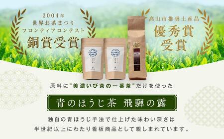 青のほうじ茶 飛騨の露（200g×1袋）＋ テトラティーバッグ（3g×12個入り×2袋）| コクのある味わい 飛騨の自然を感じる豊かな風味 お茶 ほうじ茶 ティーバッグ セット お土産 人気 松風園 