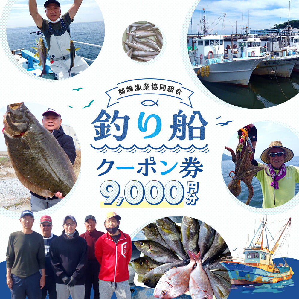 【ふるさと納税】 [ 師崎漁協 ] 釣り船 割引クーポン9,000円分 釣り 乗り合い 船 魚釣り フィッシング 体験 春 夏 秋 冬 魚 さかな チケット レジャー 愛知県 南知多町 人気 おすすめ 南知多 愛知 東海 海 漁船 鮮魚 子供 アウトドア 夏休み 観光
