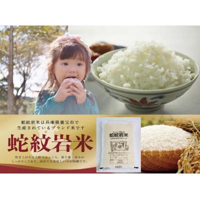 ふるさと納税 養父市 令和7年産養父市の希少米　蛇紋岩米　5kg　　　　　五穀米(蛇紋岩米使用)セット