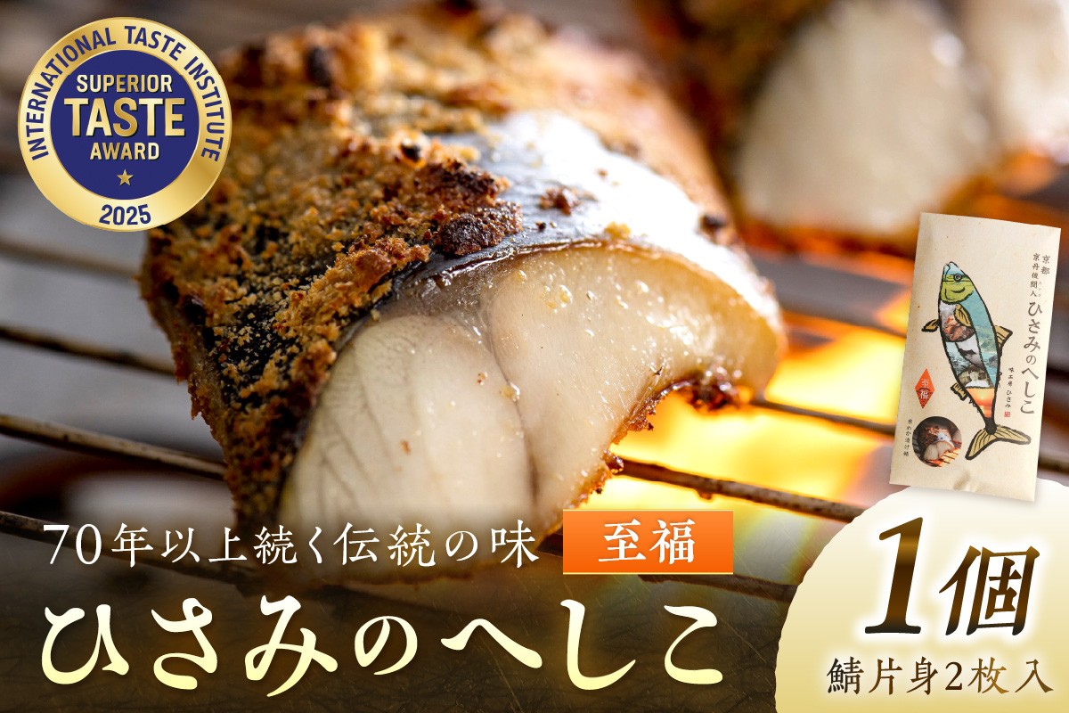 
                  ひさみのへしこ【至福】 (片身2枚入)　糠漬け ぬか漬け 鯖 おつまみ 酒の肴 珍味 ふるさと納税 さば サバ へしこ ヘシコ さばへしこ 鯖へしこ ご飯のお供 おかず 伝統 名産 ご当地 hisami HISAMI　SC00010
                