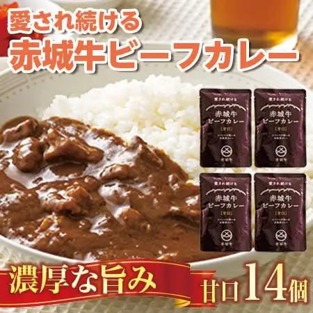 【愛され続ける】赤城牛ビーフカレー 甘口（14個）  カレー レトルト