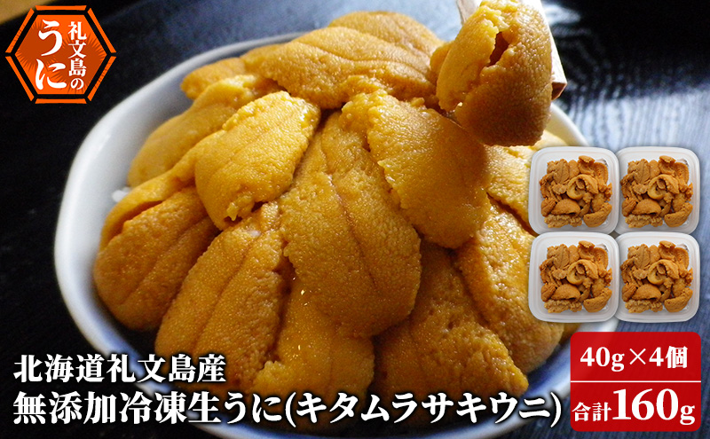 北海道 礼文島産 ミョウバン不使用 冷凍 生うに キタムラサキウニ 40g×4個［野崎水産］【 うに ウニ 雲丹 生うに 冷凍うに ムラサキウニ 海鮮 うに丼 濃厚 甘み 】