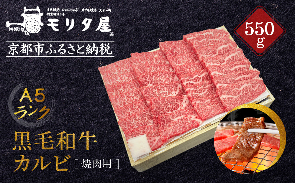 【京都モリタ屋】A5ランク 国産黒毛和牛 カルビ焼肉用 550g｜京都 老舗 有名店 国産牛 高品質 人気［ 京都 明治二年創業 牛肉専門店 有名店 カルビ 焼肉 高品質 グルメ おいしい 人気 おすすめ 和牛 国産 ギフト プレゼント 贈答 お取り寄せ 通販 送料無料 ふるさと納税 ］ 261009_A-AK050