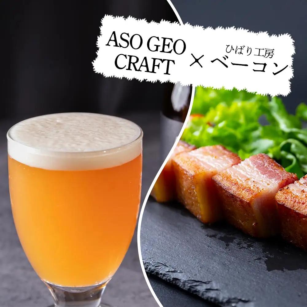 阿蘇・岡本 クラフトビール ASO GEO CRAFT 3本セット×1 計3本