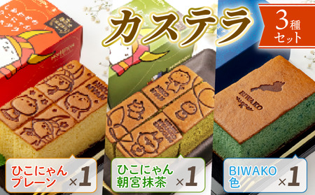 【3本入り】【彦根市十王村の水を使用】手焼きした彦根カステラ 0.375斤×3本 かすてら カットなし