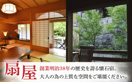 【ミシュランガイド佐賀2019「三つ星」】 懐石宿 扇屋 数奇屋造り客室 ペア宿泊券 1泊2食付 2名様 [UAW002] 宿泊券 ペア宿泊券 夫婦宿泊券 カップル宿泊券 観光宿泊券 宿泊 券 宿 旅