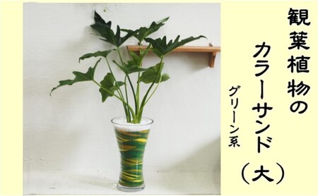 カラーサンド （ガラス花器：大） グリーン系 カラーサンド