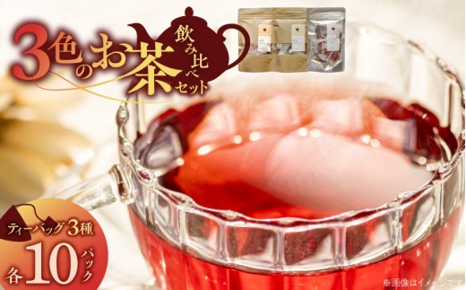 三色のお茶飲み比べ　ティーバッグ _ 三色 お茶 飲み比べ ブラックティー紅茶 グリーンティー緑茶 レッドティーハイビスカスローゼルティー 各 10パック 国産 栽培期間中 農薬不使用 こだわり 栽培 茶葉 淹れ方 水出し 急須 オフィス お取り寄せ 福岡県 久留米市 送料無料 _Ex234