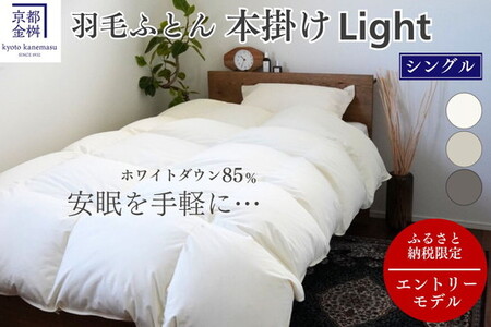 羽毛布団 シングル ホワイトダックダウン85% 本掛けLight 羽毛布団 京都金桝｜フレール