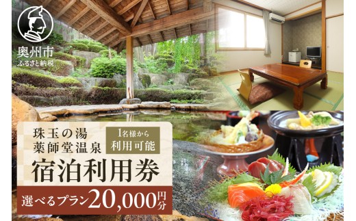 珠玉の湯薬師堂温泉 宿泊利用券 選べる宿泊プラン 20,000円 宿泊券 チケット 旅行 温泉 一人旅 合宿 グループ 夫婦 家族 記念日 プレゼント [CO002]