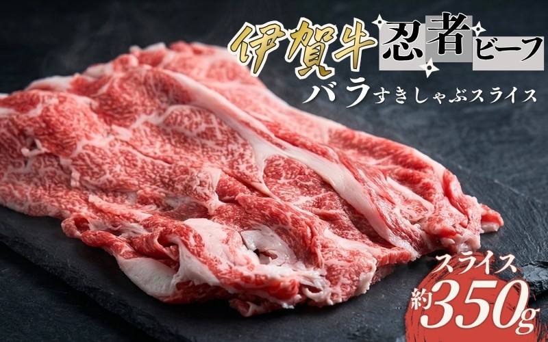 
忍者ビーフ 伊賀牛 バラすきしゃぶスライス 約350g
