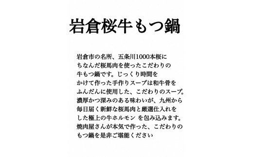 【冬の鍋フェスin岩倉で優勝した本格派】岩倉桜牛もつ鍋（5人前）