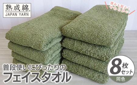 普段使いにぴったりのフェイスタオル 8枚 グリーン