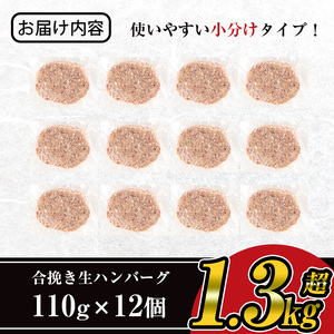 ＜数量限定＞ ハンバーグ 鹿児島県産 黒毛和牛 × 黒豚 ハンバーグ 12個(計1.3kg以上) 【ナンチク】A331-v02