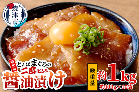 刺身用とんぼまぐろの二度仕込み醤油漬け (a10-427)