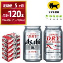 【ふるさと納税】【5ヶ月定期便】スーパードライ （合計120本）350ml × 毎月1ケース ( 24本 ) を5ヶ月間（ 計5回 ）お届けします。 | アサヒビール 酒 お酒 生ビール Asahi super dry 缶ビール 缶 茨城県守谷市 酒のみらい mirai