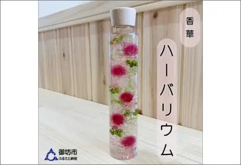 [香華　ハーバーランド]ハーバリウム