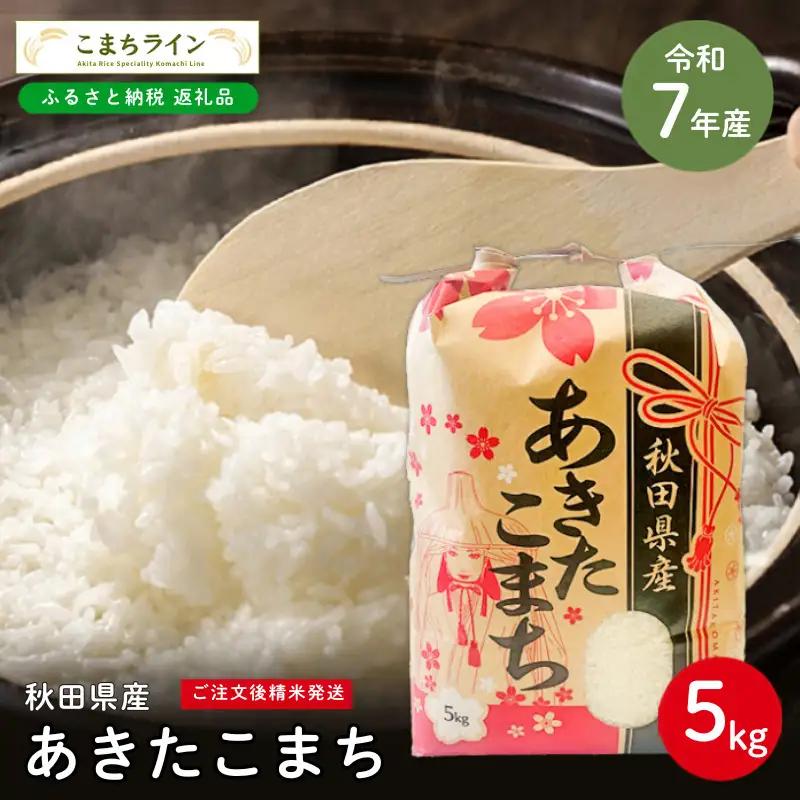 あきたこまち 5kg 令和7年産 白米 あきたこまち
