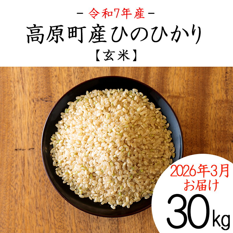 【ふるさと納税】《2026年の3月にお届け》令和7年産 宮崎県高原町産ひのひかり 玄米 1俵 30kg 霧島湧水 3年連続 特A地区 ごはん ご飯 白米 2025年産 送料無料 国産 九州産 宮崎県産 高原町 産地直送 故郷納税 70000円 7万円 30キロ