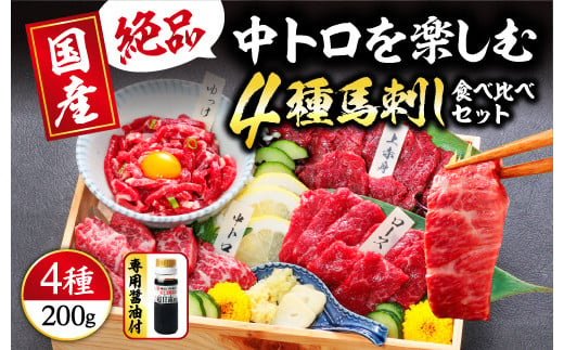 【国産】4種 馬刺しを楽しむ“彩”セット 合計200g (上赤身 50g・霜降り 中トロ 50g・ロース馬刺し 50g 馬刺しユッケ 50g) 専用醤油・ユッケたれ付き 馬肉 赤身 小分け 馬刺し 馬刺 食べ比べ 詰め合わせ 冷凍 利他フーズ 熊本 熊本名物 058-0270