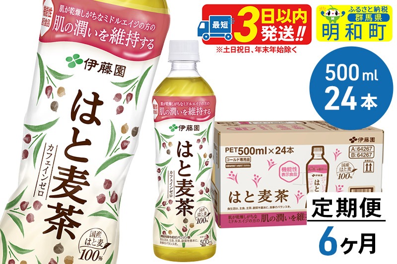 《定期便6ヶ月》【機能性表示食品】はと麦茶＜500ml×24本＞【1ケース】|10_itn-202406