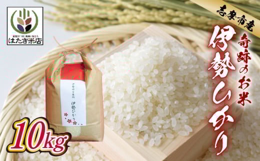 伊勢ひかり 10kg お米 白米 精米 米 おすすめ 国産 朝ごはん 朝食 晩ごはん ご飯 夕食 三重県 志摩市 伊勢 志摩 伊勢奉祝 奇跡のお米 10キロ おこめ こめ コメ