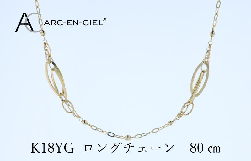 アルカンシェル K18YG ロングネックレス 80cm【鑑別書付き ジュエリー プレゼント ギフト ファッション アクセサリー 贈り物 贈答 お祝い 記念日】 J065_イメージ3