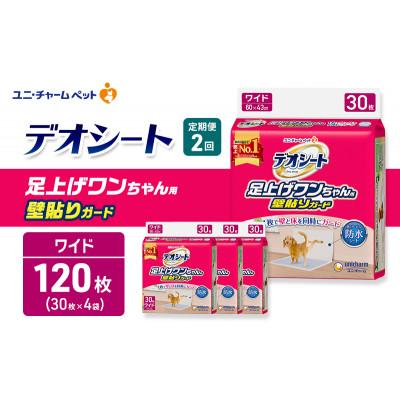 ふるさと納税 名張市 【毎月定期便】デオシート 足上げ ワンちゃん用 壁貼りガード 30枚×4犬[53940934]全2回