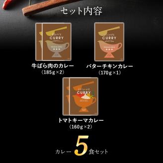 【春夏限定】 ピエトロ シェフの本格カレー３種セット（５食）