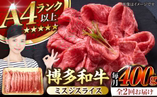 【全2回定期便】【A4〜A5ランク】博多和牛  ミスジスライス 400g 《豊前市》【株式会社木村食品】 希少部位 しゃぶしゃぶ みすじ [VDZ132]