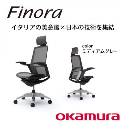 ふるさと納税 横須賀市 オカムラ　オフィスチェア　フィノラ【ミディアムグレー】国産 テレワーク適用