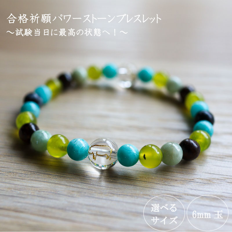 【ふるさと納税】 パワーストーン ブレスレット 6mm 玉 石 合格祈願 合格運 成功運 ブロンザイト アマゾナイト オブシディアン 縁起石 金彫りクォーツ 水晶 オリーブクォーツ ジェイド グリーン イエロー 高知県 須崎市