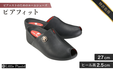 ＜27cm＞男女兼用 ピアニストのための ルームシューズ (ピアフィット) | ピアノ用 ピアノ 専用 ルーム用 練習用 演奏用 靴 くつ シューズ レディース メンズ 子ども 男の子 女の子 日本製 特許取得 ペダル 滑り止め付 負担軽減 お洒落 オシャレ 上品 婦人 紳士 お祝い 贈り物 ギフト 自宅用 練習用 茨城県 龍ケ崎市