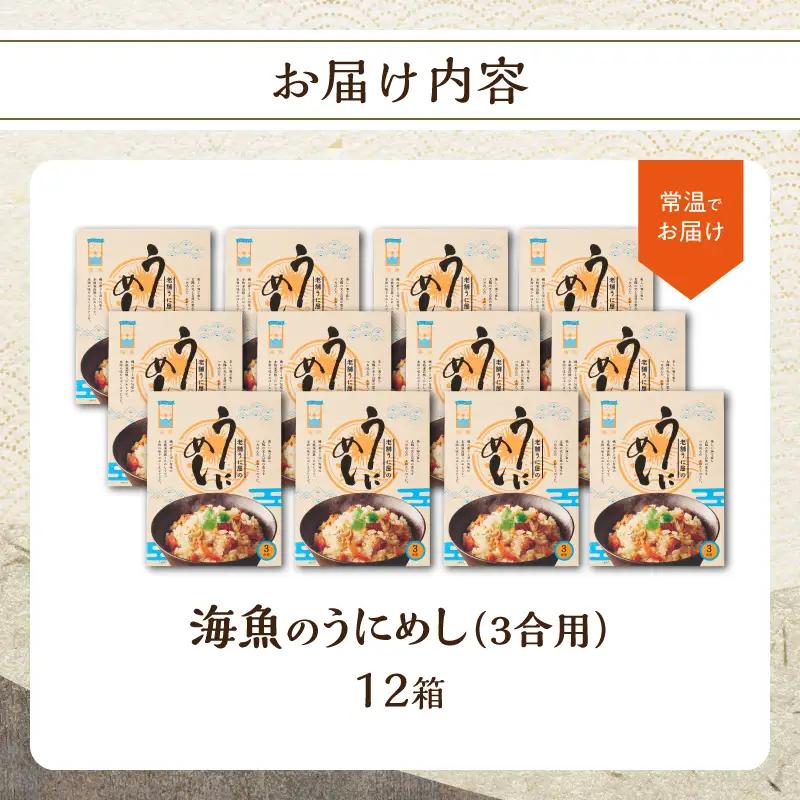 海魚のうにめし 12箱 ／ うにめし【A193】