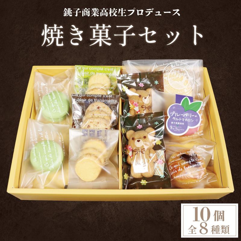 【ふるさと納税】 焼き菓子セット 全8種 10個入 高校生 プロデュース 詰め合わせ 菓子 おやつ 個包装 美味しい 手作り デザート おかし スイーツ 洋菓子 焼き菓子 人気 高校生 贈答 ギフト 誕生日 ご褒美 お取り寄せ 手土産 プレゼント 送料無料 千葉県 銚子市 ル・ノワ