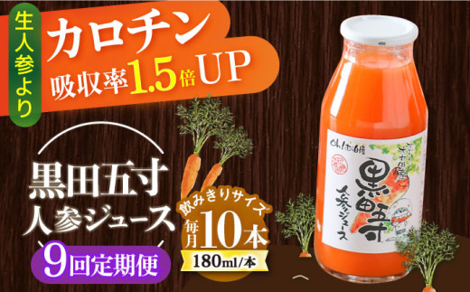 
            【9回定期便】黒田五寸人参ジュース180ml 10本セット 総計90本 / ジュース じゅーす にんじん ニンジン 人参 ニンジンジュース 人参ジュース 野菜ジュース やさいジュース ドリンク 飲料水 / 大村市 / おおむら夢ファームシュシュ[ACAA162]
          