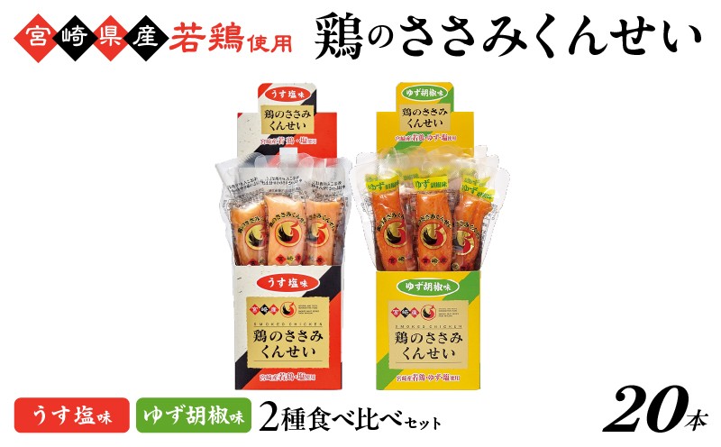 
            鶏のささみくんせい 2種食べ比べ 20本セット ＜うす塩・柚子胡椒 ＞ おつまみ スモーク チキン 燻製
          