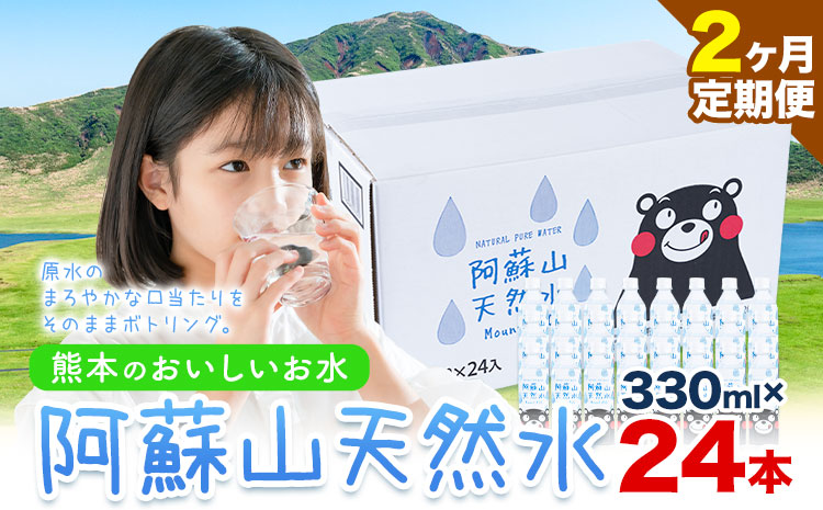 【2ヶ月定期便】水 熊本 の おいしい お水 阿蘇山 天然水  330ml × 24本 1ケース定期便 あり 丸富産業《お申込み月の翌月から出荷開始》熊本県 御船町 水 天然水 みず 熊本---mifune_mrt_27_mo2num1---