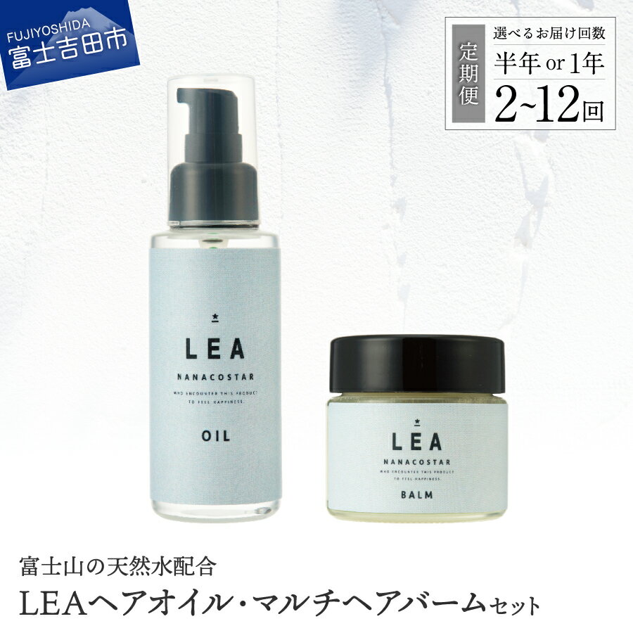 【ふるさと納税】 定期便 1年間 半年 選べる 回数 2回～12回 LEA ヘアオイル ヘアバーム セット 100％天然精油 植物性オイル配合 美容 保湿 マルチユースバーム サロン専売 美容室専売 柑橘系 プレゼント ギフト ナナコスター 母の日