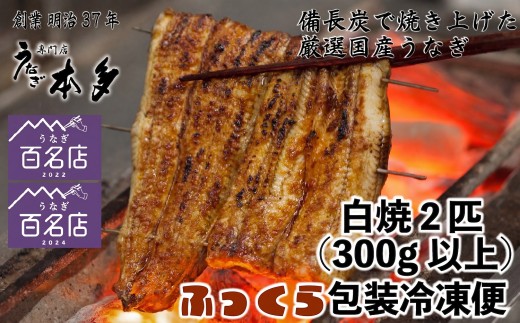 【冷凍】国産 鰻 白焼《2尾》 300g以上 タレ・うなぎのミニおつまみ付 〜明治37年創業「本多」〜 | 国産 ウナギ 白焼 炭火焼 おつまみ（Ab-019）