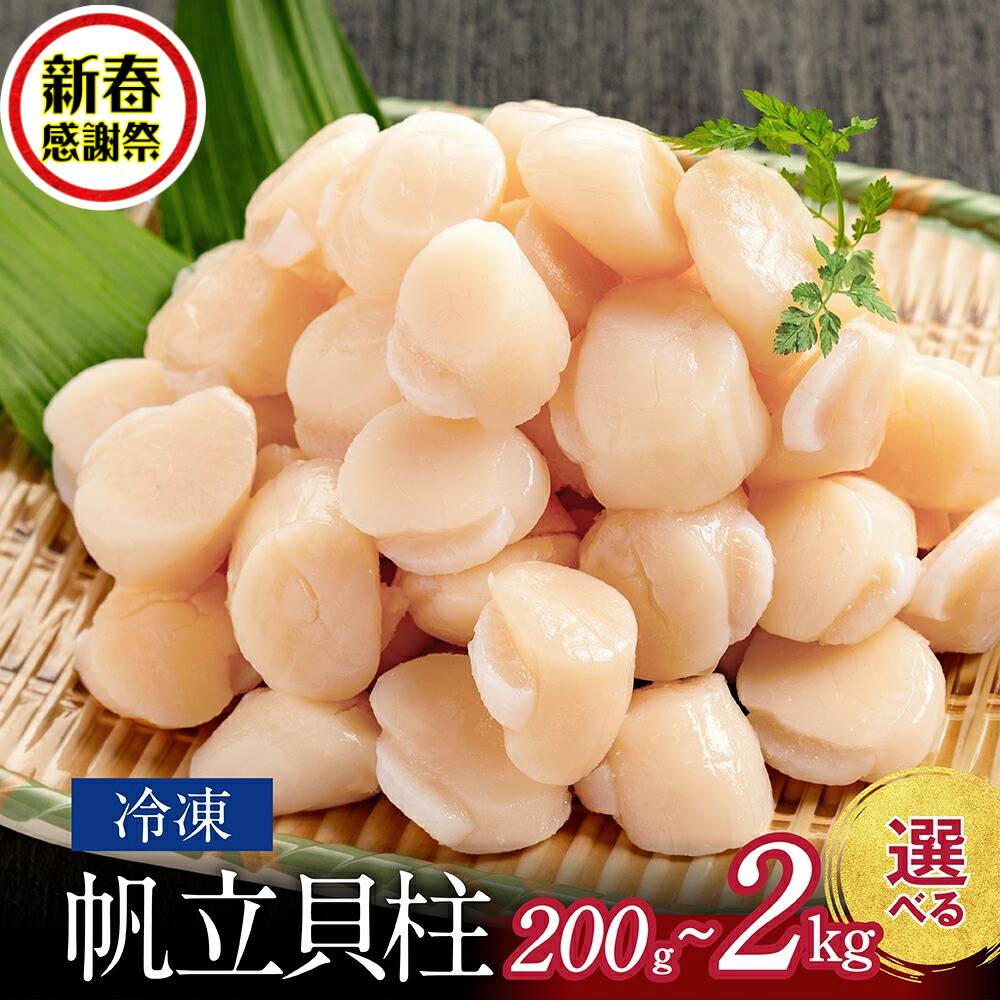 【ふるさと納税】【新春感謝祭】冷凍帆立貝柱 200gパック 小分け | ほたて ホタテ hotate 帆立 選べる 容量が選べる貝柱 貝 玉冷 1kg 2kg 紋別市 紋別 アザラシ