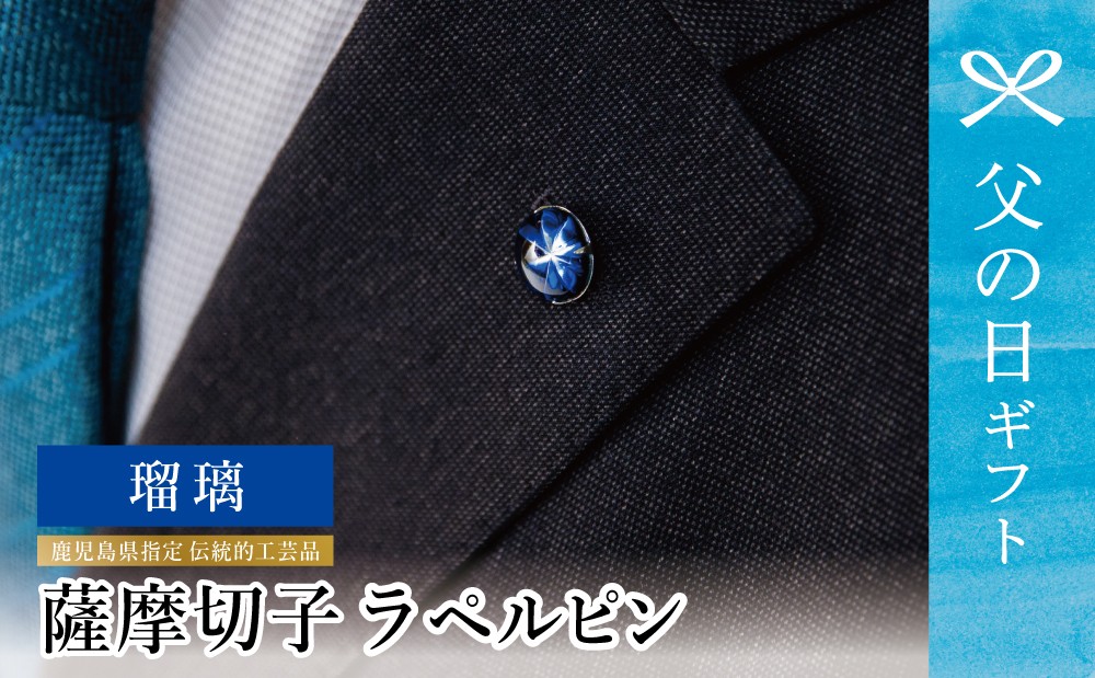 
                  【父の日ギフト】薩摩切子 ラペルピン（瑠璃）「煌めきのサンド」鹿児島の伝統的工芸品 一点もの 職人の技 手作り アクセサリー ハンドメイド ラペルピン ファッション 贈答 ギフト プレゼント ツジガラス工芸 南さつま市 贈り物 ギフト 贈答用
                
