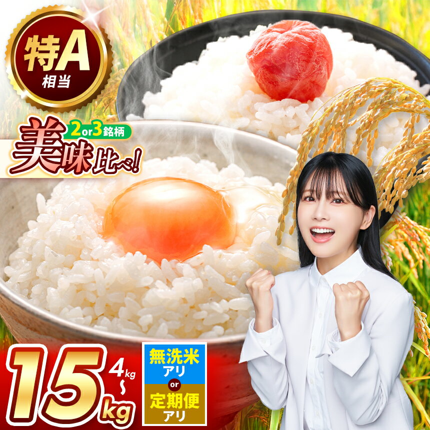 【ふるさと納税】【 R7年産 新米予約 】 特A 美味比べ 銘柄 数量限定 令和7年産 熊本県 食べ比べ ひのひかり 森のくまさん くまさんの輝き | 選べる 白米 無洗米 定期 2種 3種 | 単一銘柄 米 米 単一米 こめ 小分け 定期 人気 コメ お米 2kg 5kg 10kg 15kg 20kg
