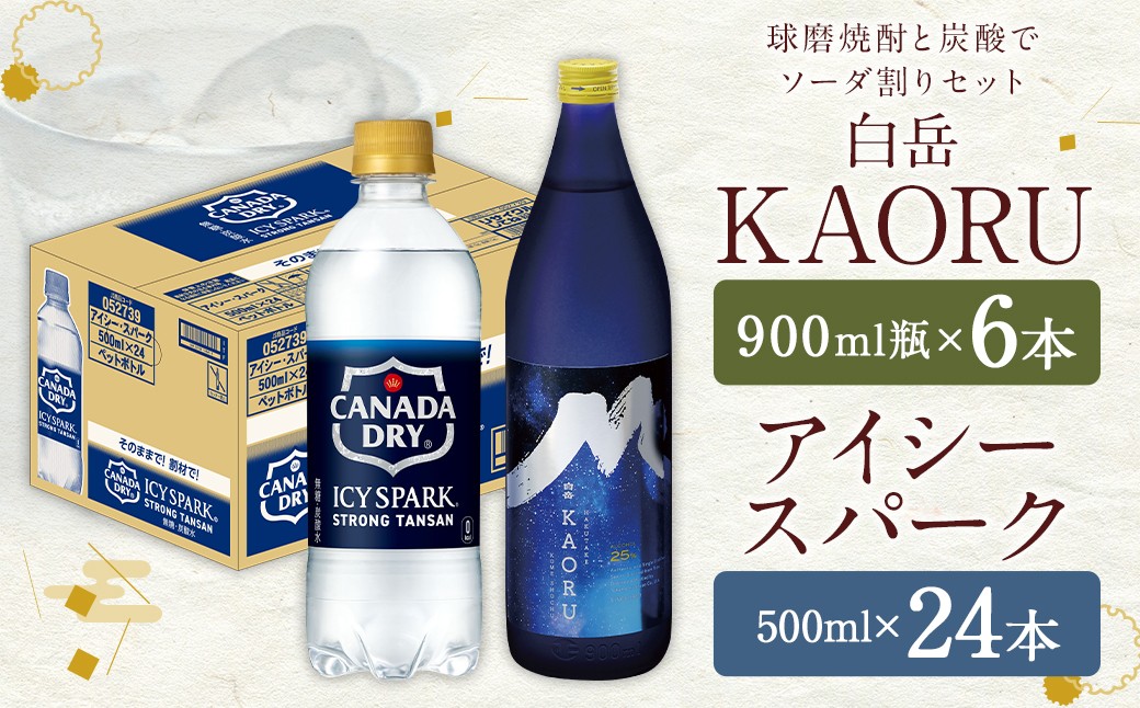 
            球磨焼酎 と 炭酸 で ソーダ 割り セット ！ 白岳 KAORU 星空ボトル 900ml×6本 ＋ アイシースパーク 500mlPET×24 計30本（17.4L）  ハイボール お酒 酒 米焼酎 アルコール ご当地 お取り寄せ 熊本県 人吉市
          