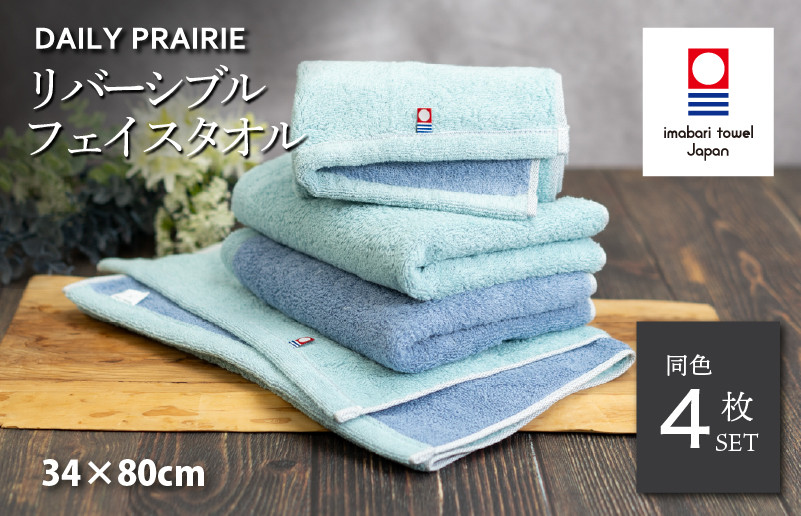 
            （今治タオルブランド認定品）DAILY PRAIRIE リバーシブルフェイスタオル 4枚セット （ミント／ブルー） [I002940FT4MT/B] 今治タオル タオル 今治フェイスタオル ギフト ギフトセット お祝い 贈り物 日本製
          