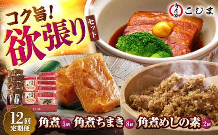 【12回定期便】角煮5個＆ちまき8個＆角煮めしの素2個 五島市/角煮家こじま[PGX076]