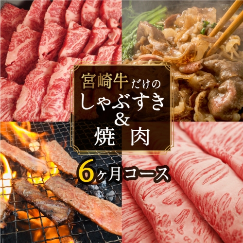 ＜宮崎牛＞しゃぶすき＆焼肉 6ヶ月コース ※第一回目を90日以内に発送【F80】