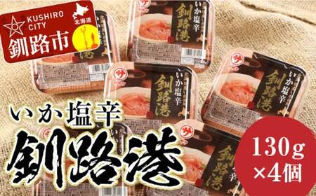 【期間限定！寄附額改定↓！】笹谷商店 いか塩辛 釧路港130g【4個セット】 F4F-8401