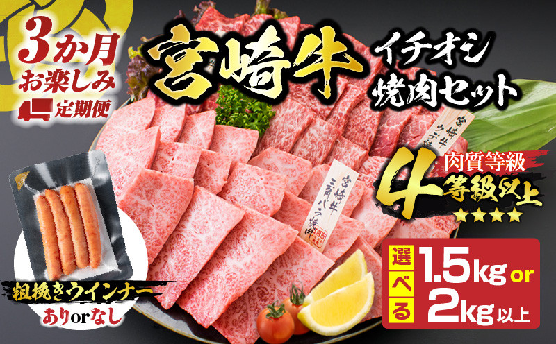 宮崎牛 イチオシ 焼肉 セット お楽しみ 定期便 総重量1.5kg